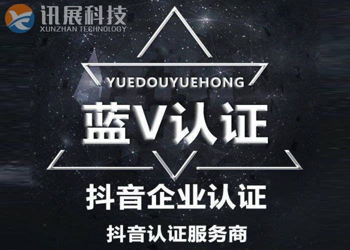 西安抖音蓝V快速认证_抖音企业号认证_抖音企业蓝v认证开通